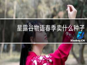 星露谷物语春季卖什么种子