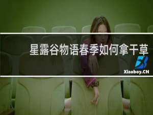 星露谷物语春季如何拿干草