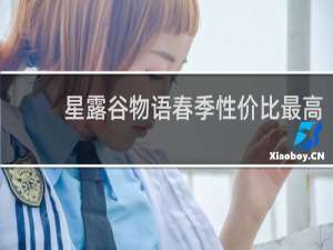 星露谷物语春季性价比最高