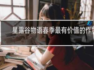 星露谷物语春季最有价值的作物