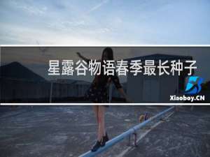 星露谷物语春季最长种子