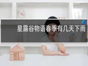 星露谷物语春季有几天下雨