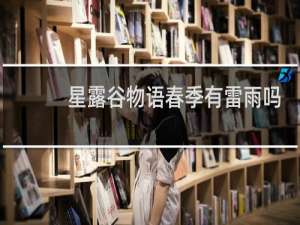 星露谷物语春季有雷雨吗