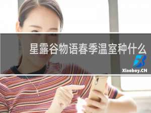星露谷物语春季温室种什么