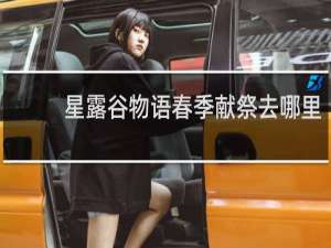 星露谷物语春季献祭去哪里