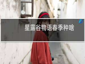 星露谷物语春季种啥