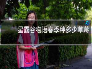 星露谷物语春季种多少草莓