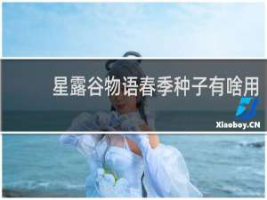 星露谷物语春季种子有啥用