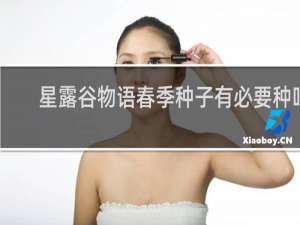 星露谷物语春季种子有必要种吗