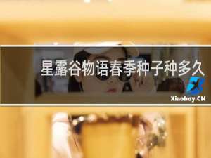 星露谷物语春季种子种多久