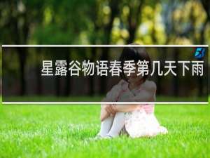 星露谷物语春季第几天下雨