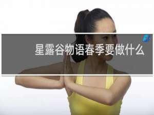 星露谷物语春季要做什么