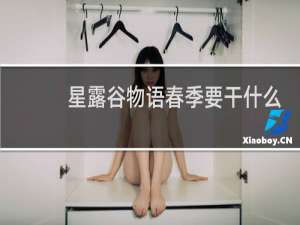 星露谷物语春季要干什么