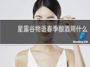 星露谷物语春季酿酒用什么