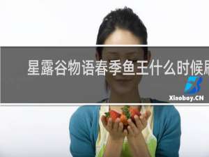 星露谷物语春季鱼王什么时候刷