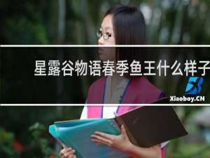 星露谷物语春季鱼王什么样子