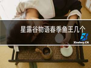 星露谷物语春季鱼王几个