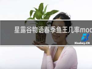 星露谷物语春季鱼王几率mod