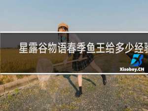 星露谷物语春季鱼王给多少经验