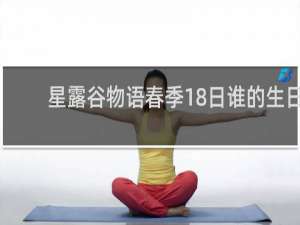 星露谷物语春季18日谁的生日