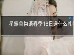 星露谷物语春季18日送什么礼物