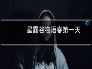 星露谷物语春第一天