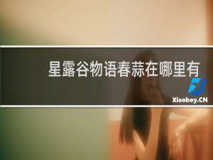 星露谷物语春蒜在哪里有
