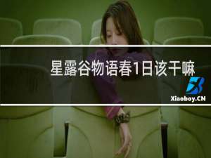 星露谷物语春1日该干嘛