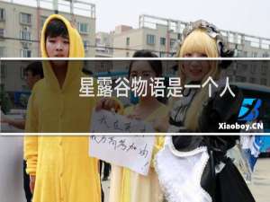 星露谷物语是一个人