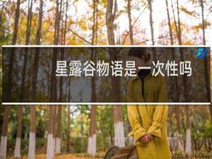 星露谷物语是一次性吗