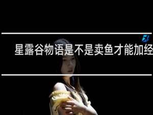 星露谷物语是不是卖鱼才能加经验