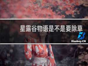 星露谷物语是不是要除草