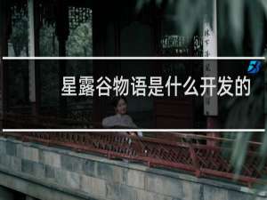 星露谷物语是什么开发的