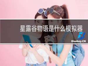 星露谷物语是什么模拟器
