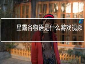 星露谷物语是什么游戏视频