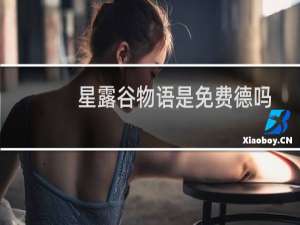 星露谷物语是免费德吗