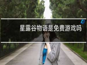星露谷物语是免费游戏吗