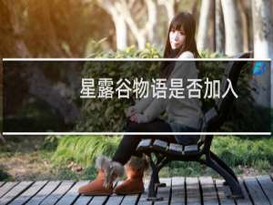 星露谷物语是否加入