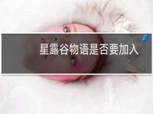 星露谷物语是否要加入