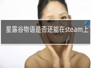 星露谷物语是否还能在steam上下到