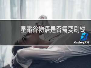 星露谷物语是否需要刷钱