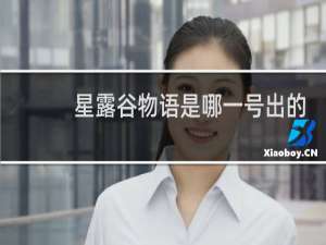 星露谷物语是哪一号出的