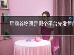 星露谷物语是哪个平台先发售的