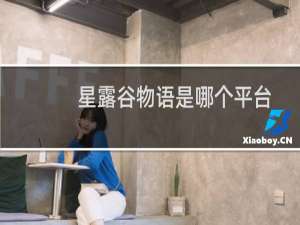 星露谷物语是哪个平台