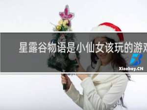 星露谷物语是小仙女该玩的游戏
