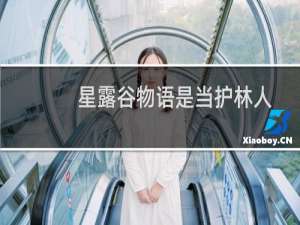 星露谷物语是当护林人