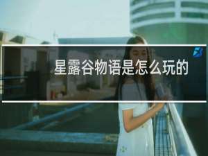 星露谷物语是怎么玩的