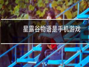 星露谷物语是手机游戏