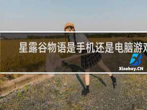 星露谷物语是手机还是电脑游戏