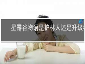 星露谷物语是护林人还是升级者